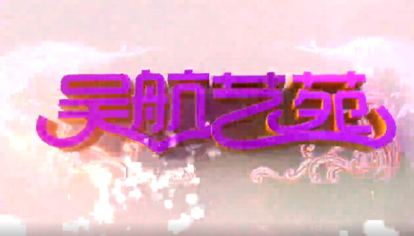 福建海丝音乐文化节 2022乐动长乐 全民音乐节启动仪式暨校园毕业季音乐专场 实况节选(一)