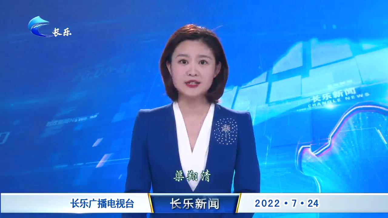长乐新闻20220724