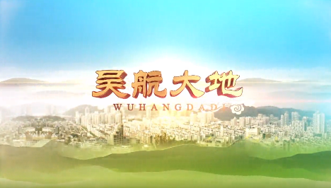 【吴航大地】走进老区看新貌（二）