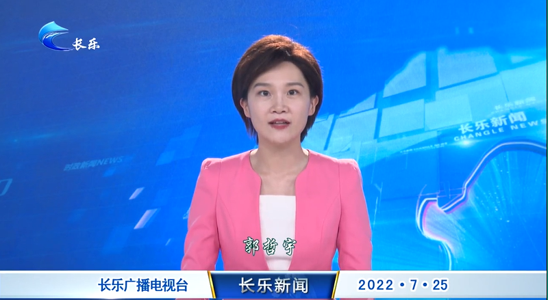 长乐新闻20220725