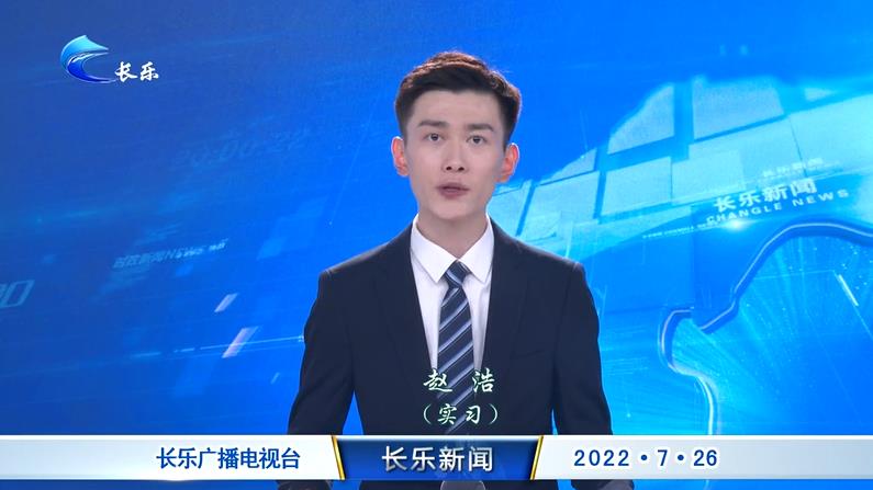 长乐新闻20220726