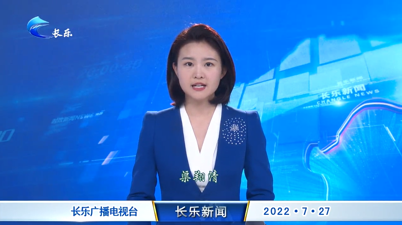 长乐新闻20220727