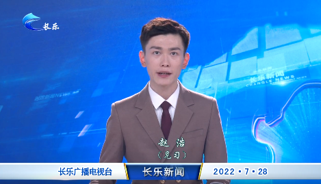 长乐新闻20220728