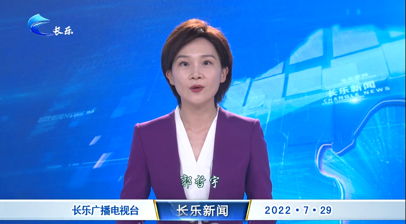 长乐新闻20220729