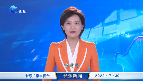 长乐新闻20220730
