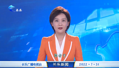 长乐新闻20220731