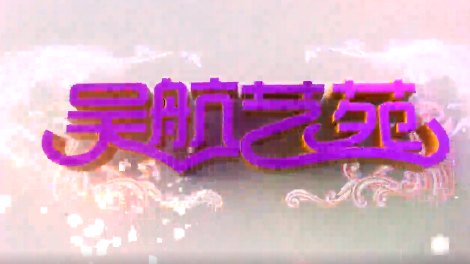 福建海丝音乐文化节 2022乐动长乐 全民音乐节启动仪式暨校园毕业季音乐专场 实况节选(二)