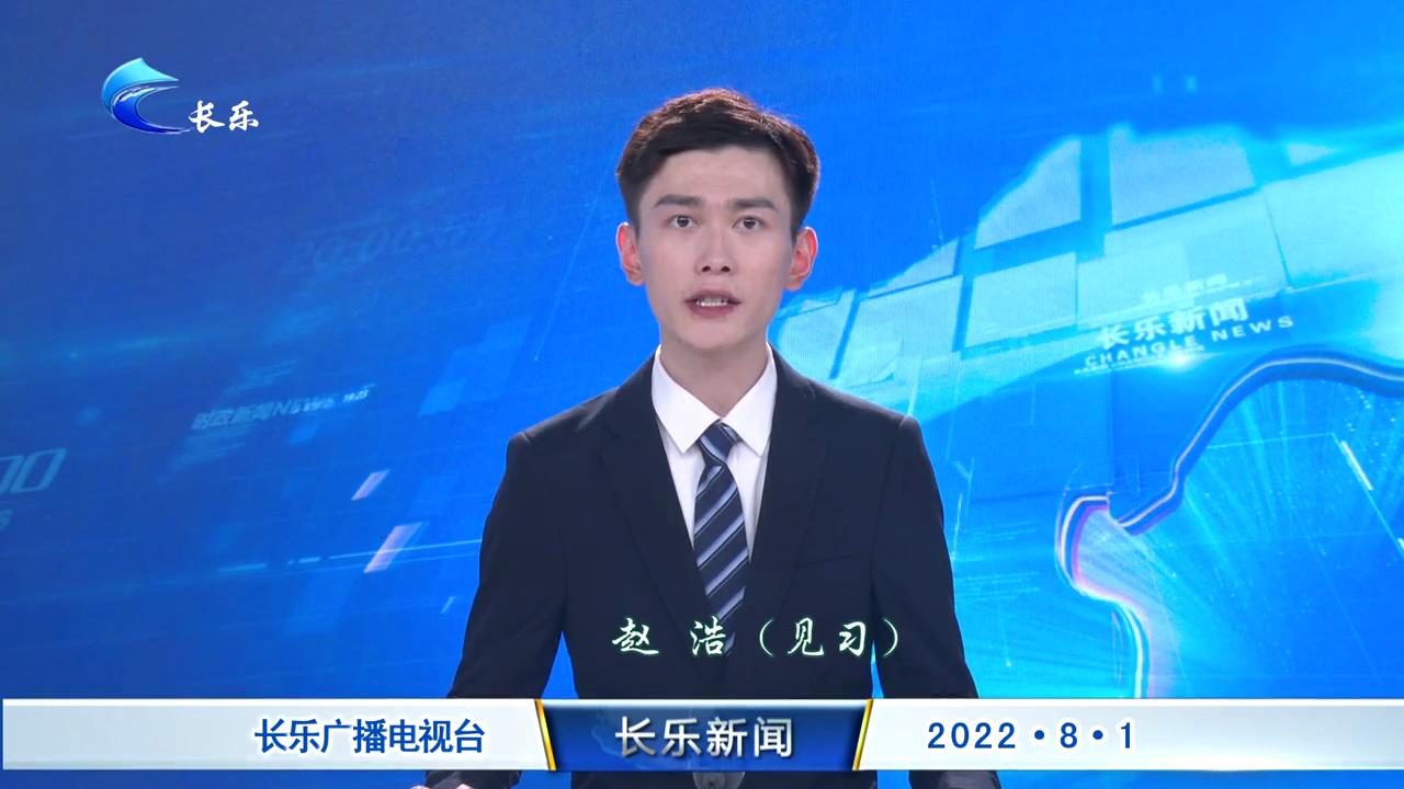 长乐新闻20220801
