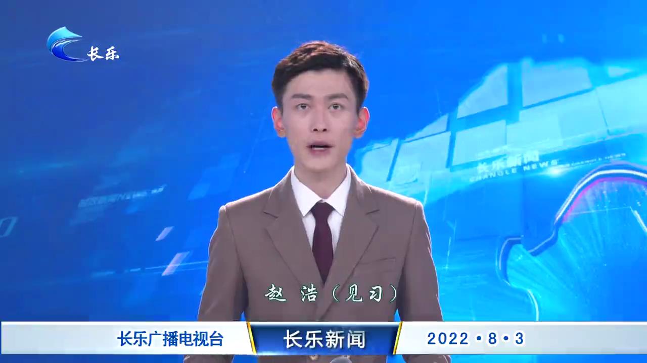 长乐新闻20220803