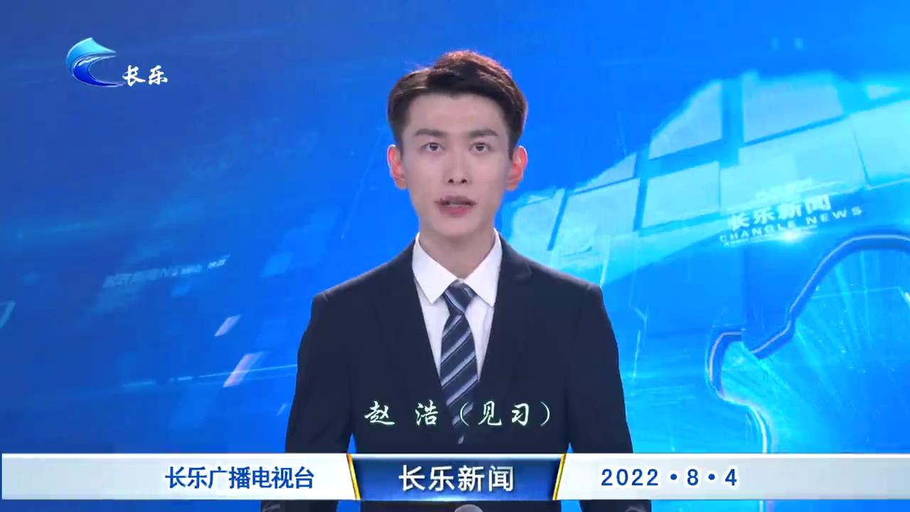 长乐新闻20220804