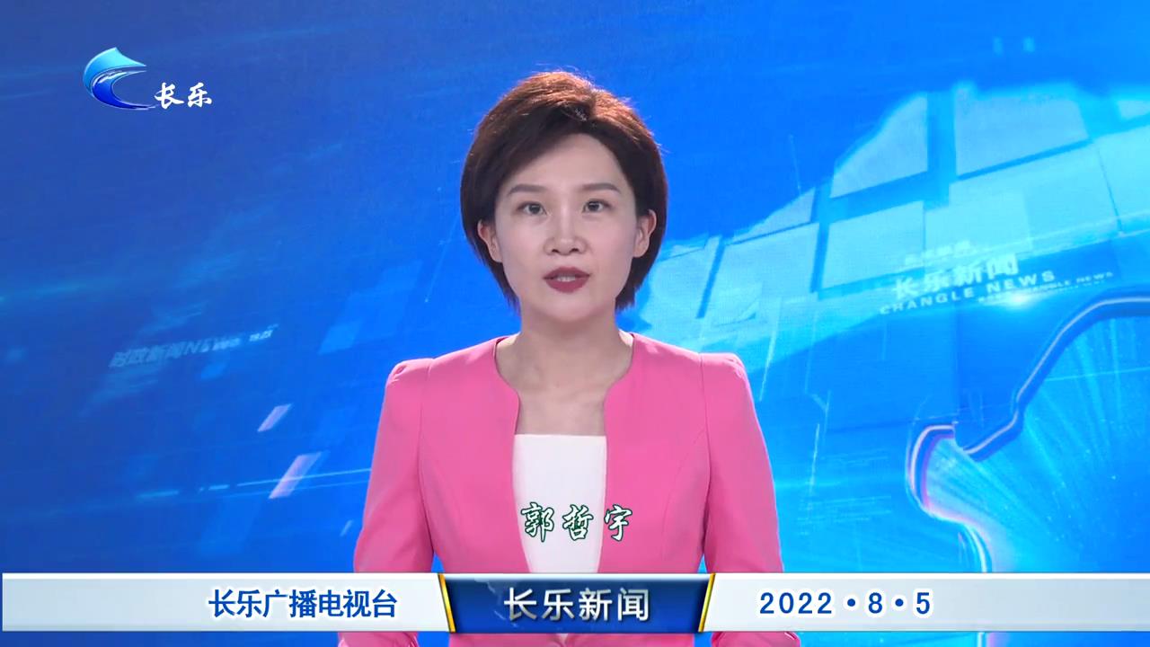 长乐新闻20220805