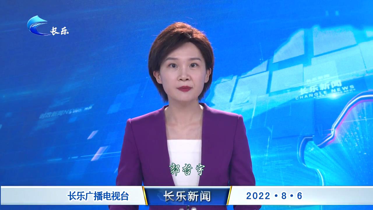 长乐新闻20220806