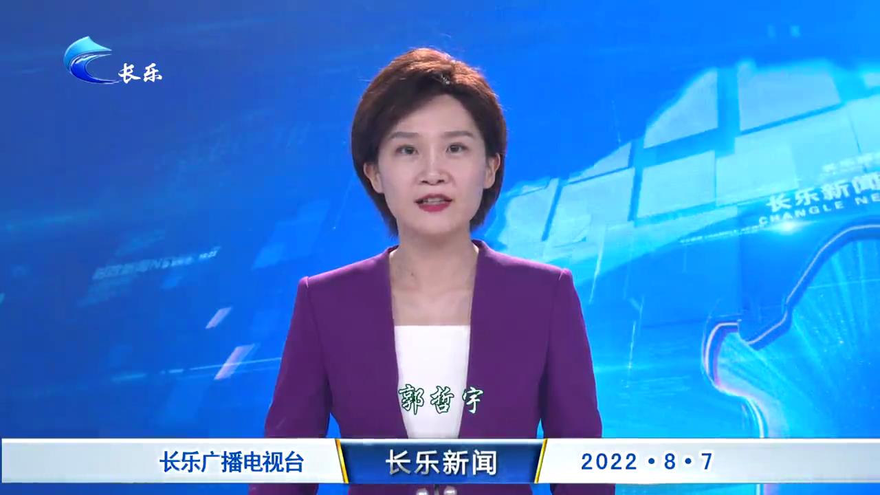 长乐新闻20220807
