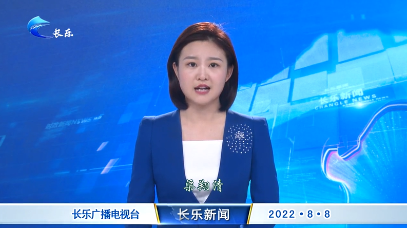 长乐新闻20220808