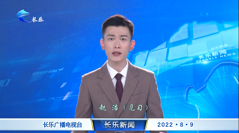 长乐新闻20220809
