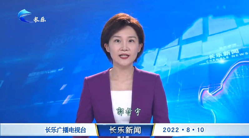 长乐新闻20220810