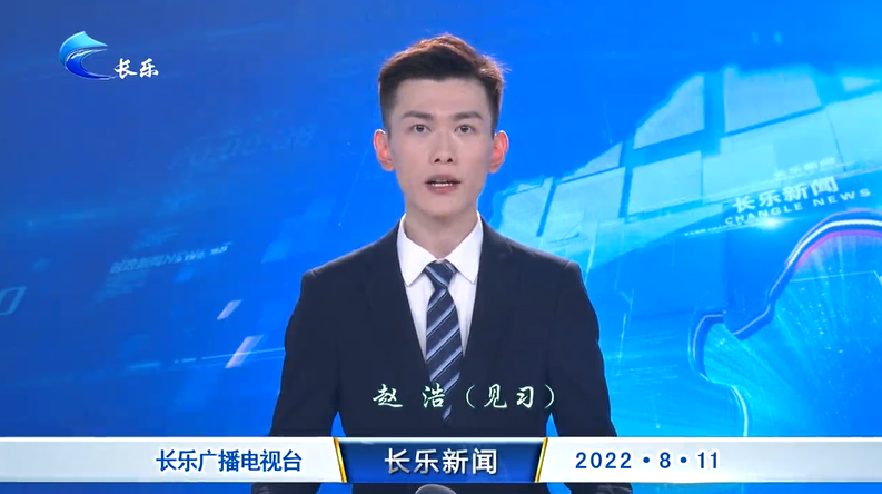 长乐新闻20220811