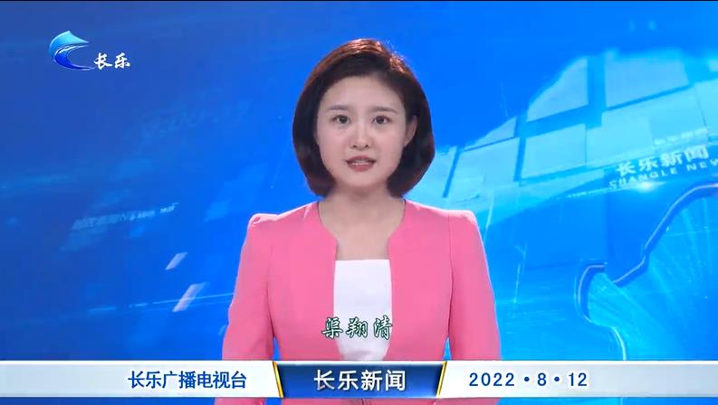 长乐新闻20220812