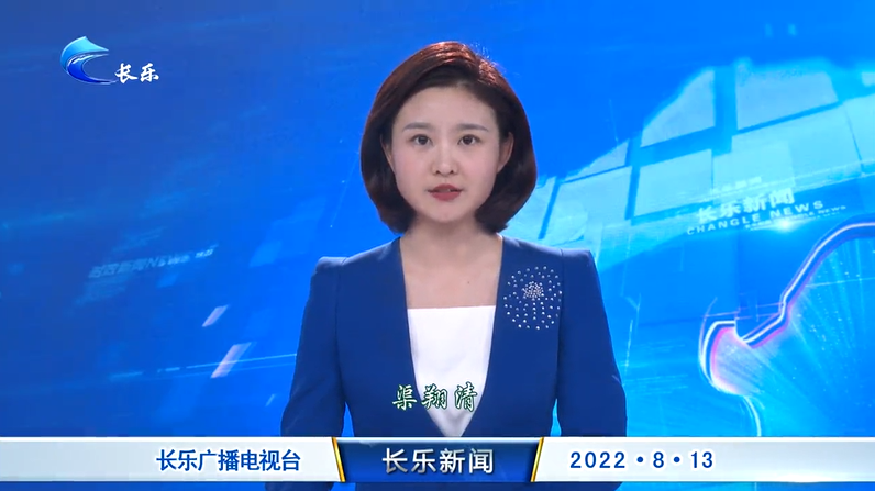 长乐新闻20220813
