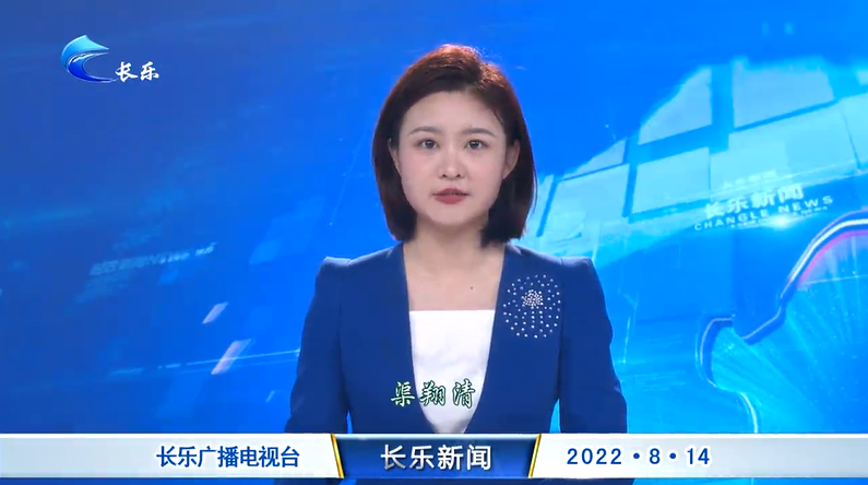 长乐新闻20220814