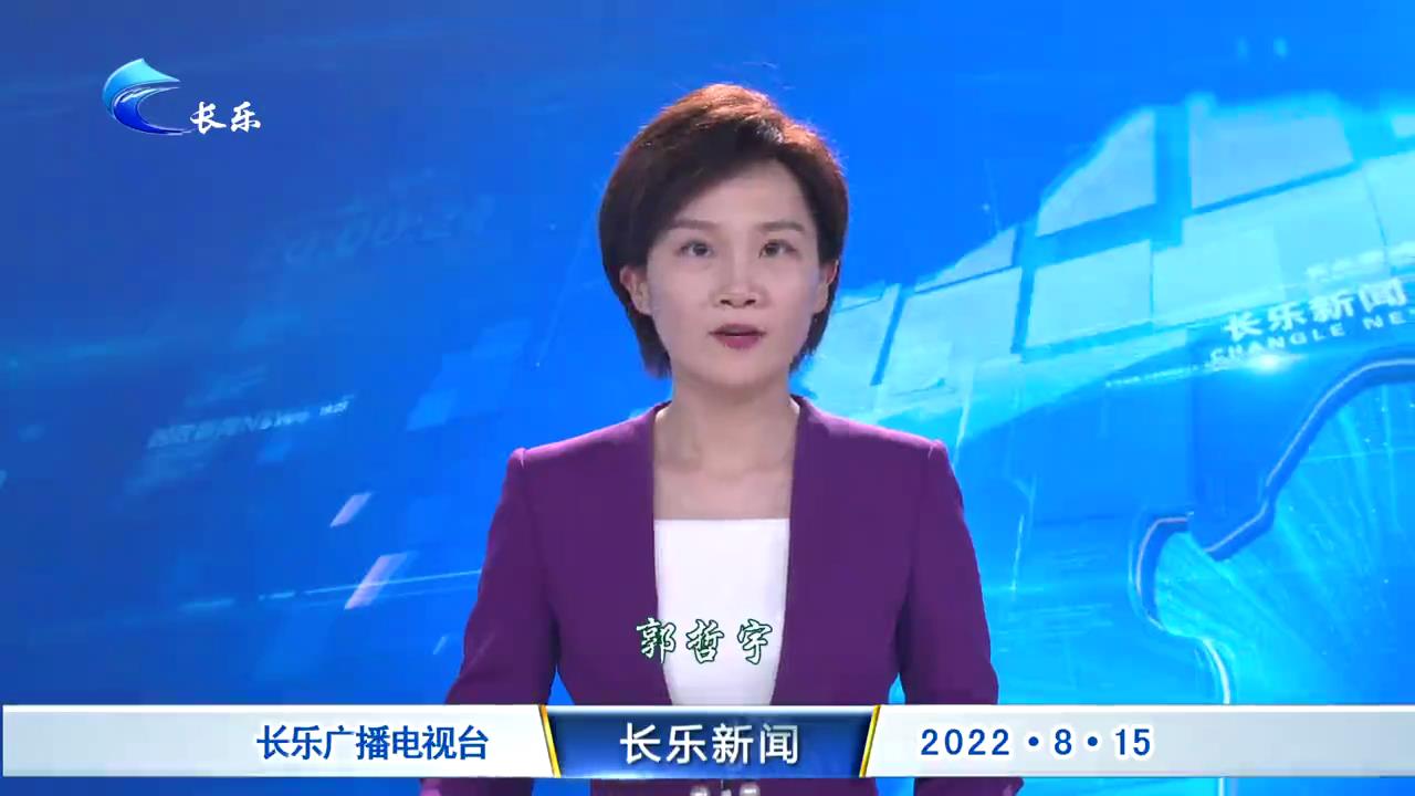 长乐新闻20220815