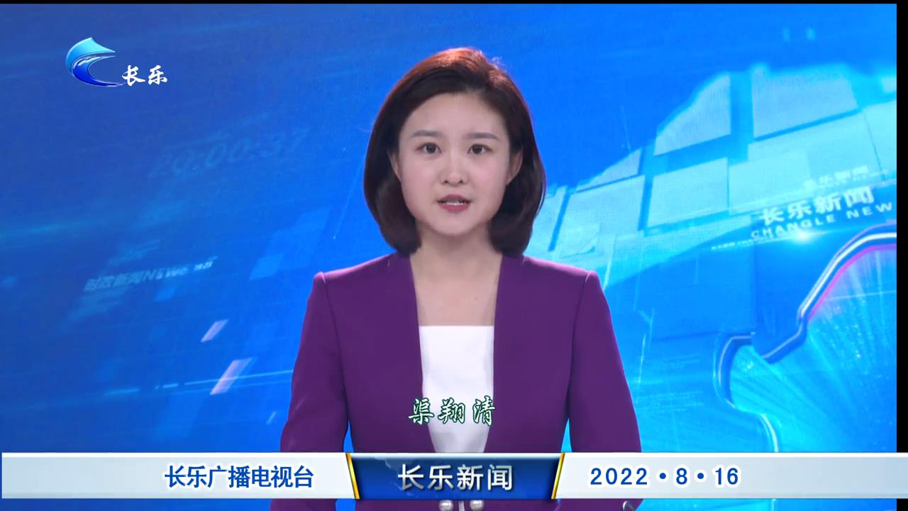 长乐新闻20220816