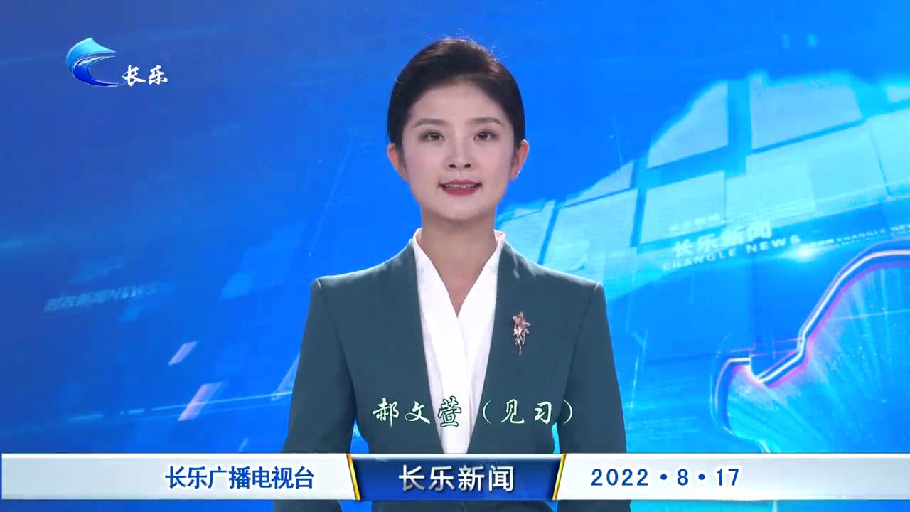 长乐新闻20220817