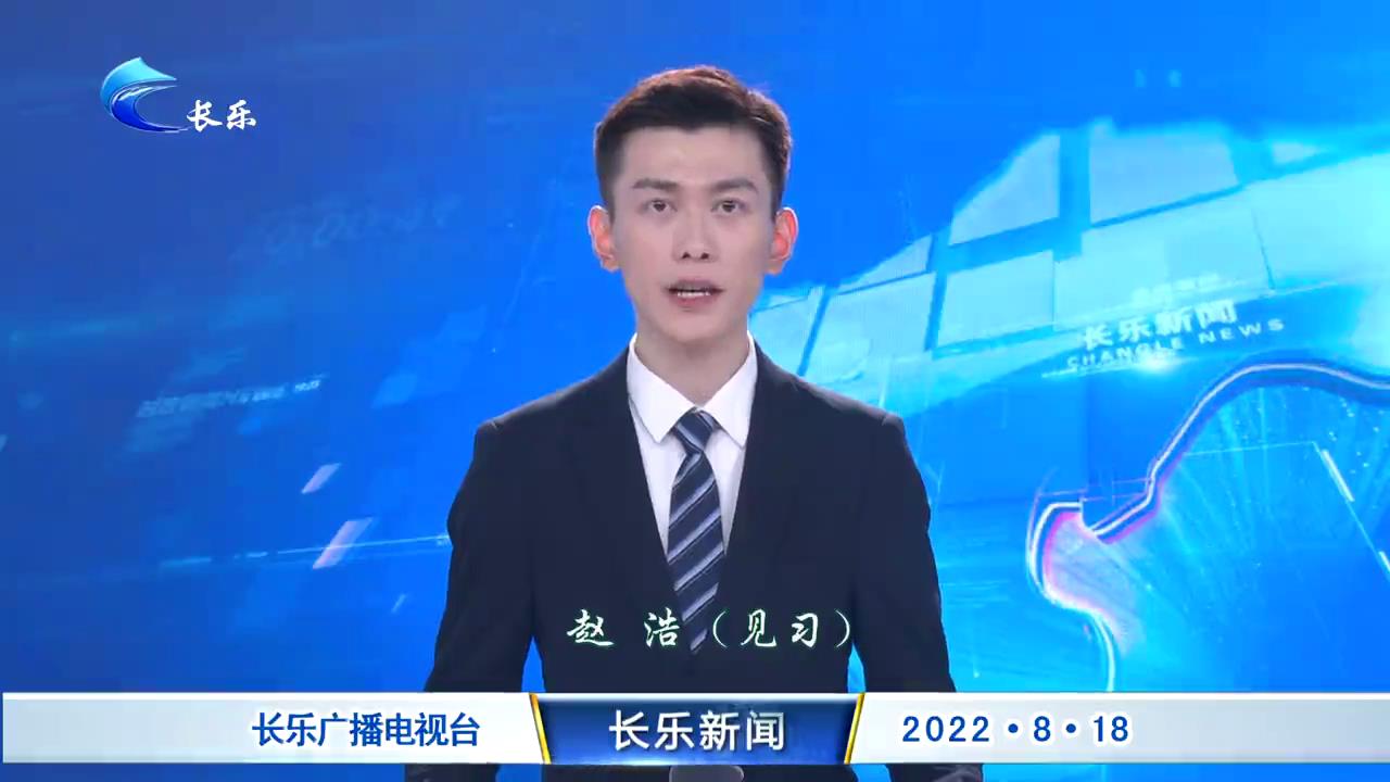 长乐新闻20220818
