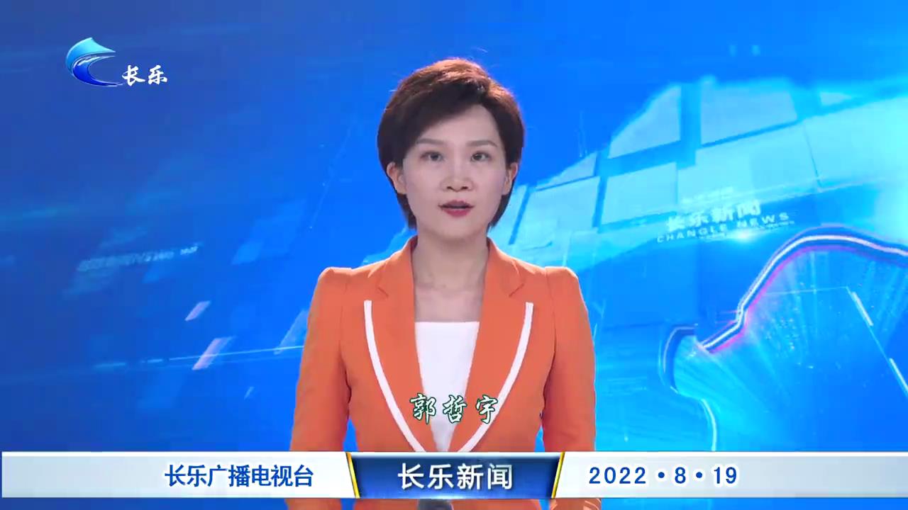 长乐新闻20220819