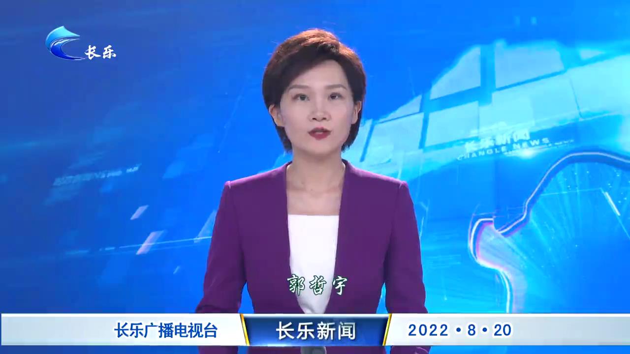 长乐新闻20220820