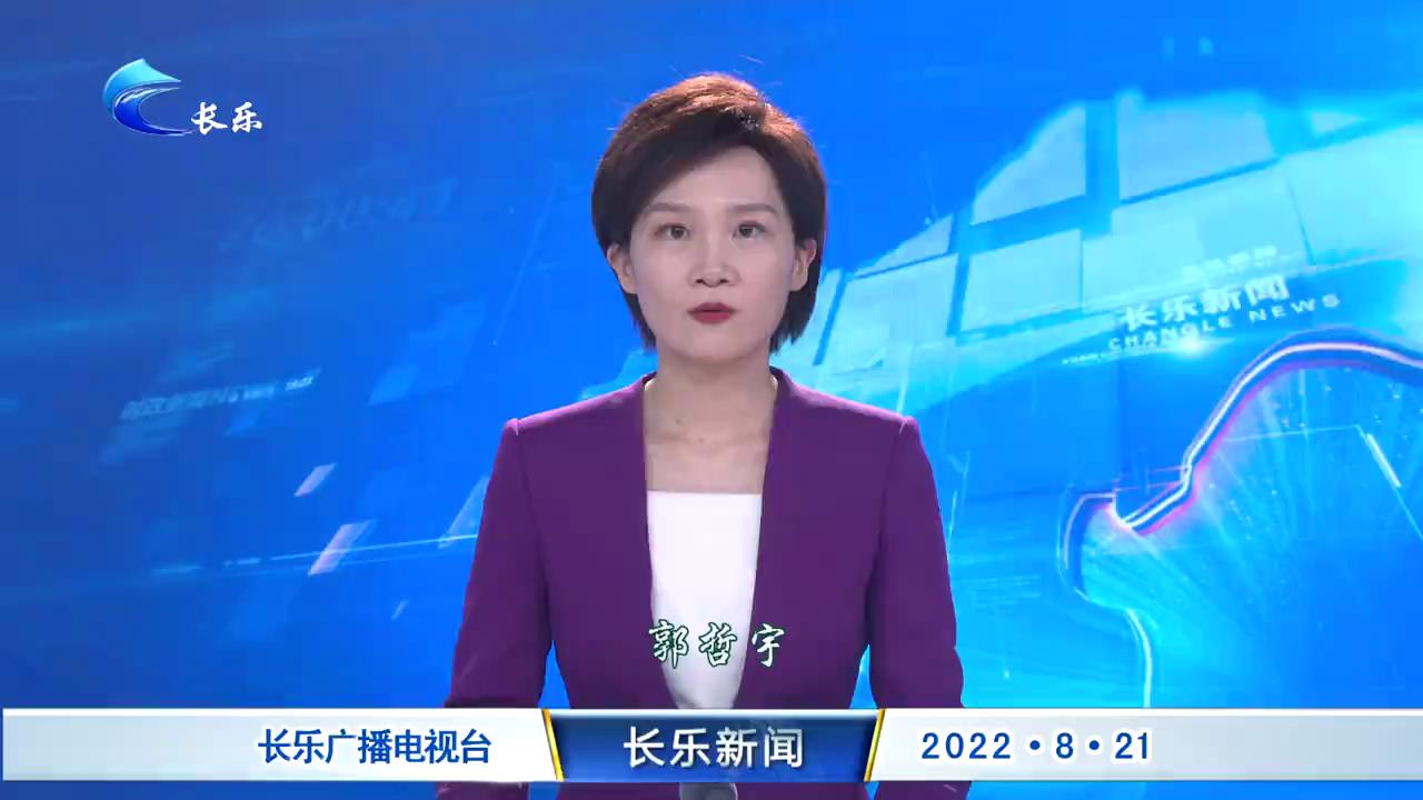 长乐新闻20220821