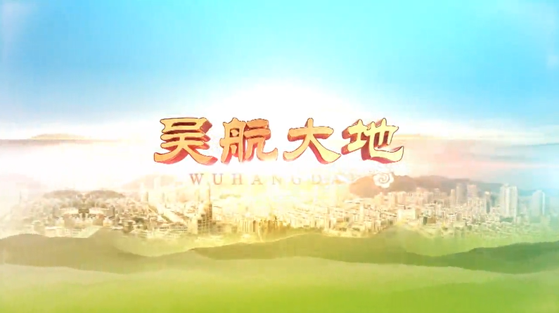 【吴航大地】走进乡村看小康