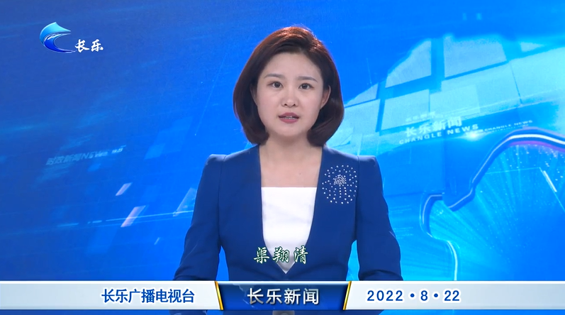 长乐新闻20220822