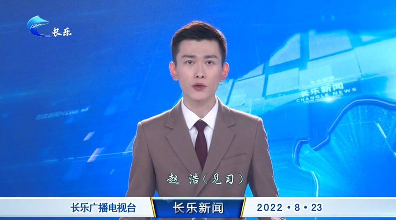 长乐新闻20220823