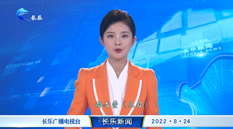 长乐新闻20220824