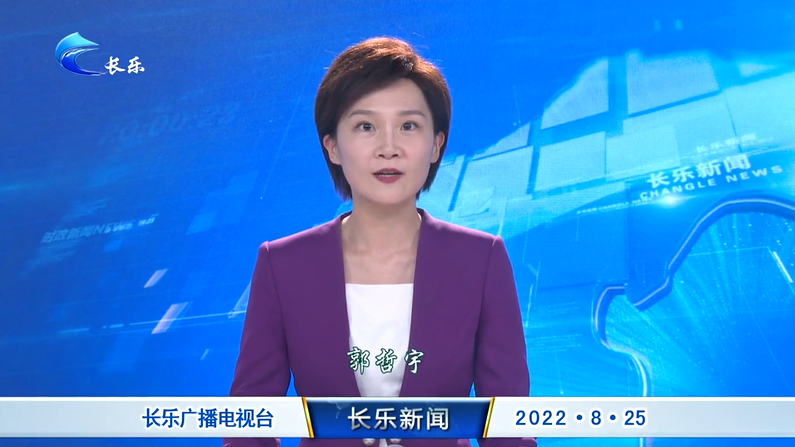 长乐新闻20220825