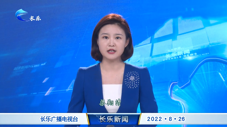 长乐新闻20220826