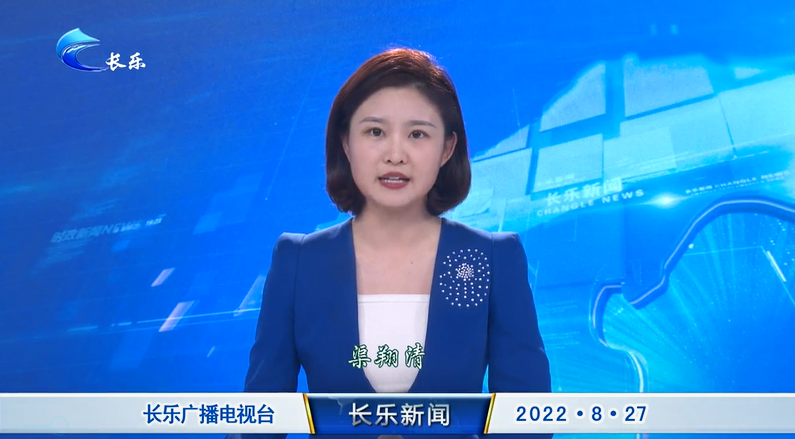 长乐新闻20220827
