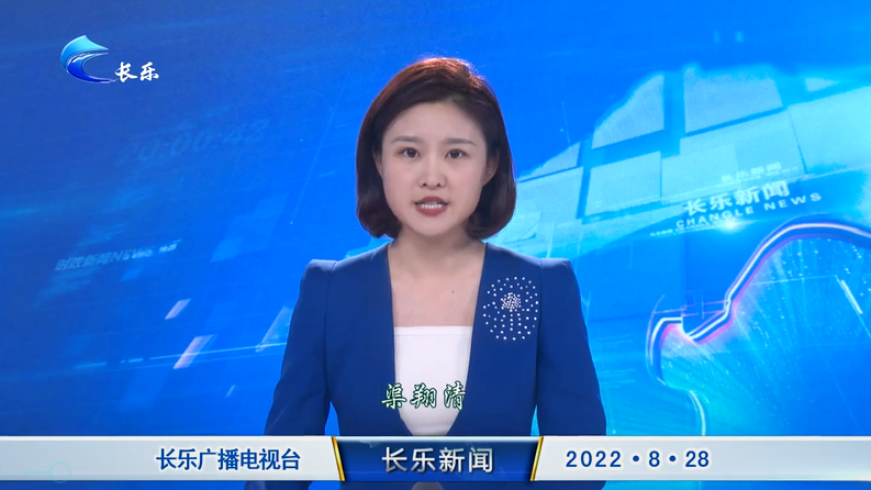 长乐新闻20220828