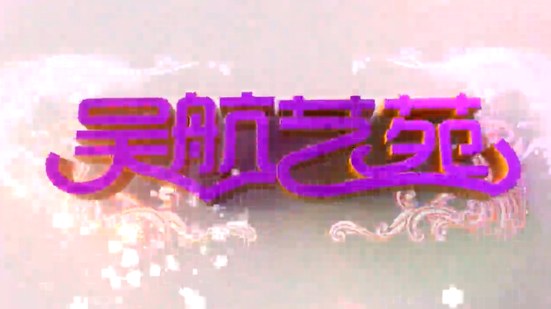 文明传福 一生长乐 鹤上镇“喜迎二十大 闽剧进乡村”文化惠民演出 实况节选(三)