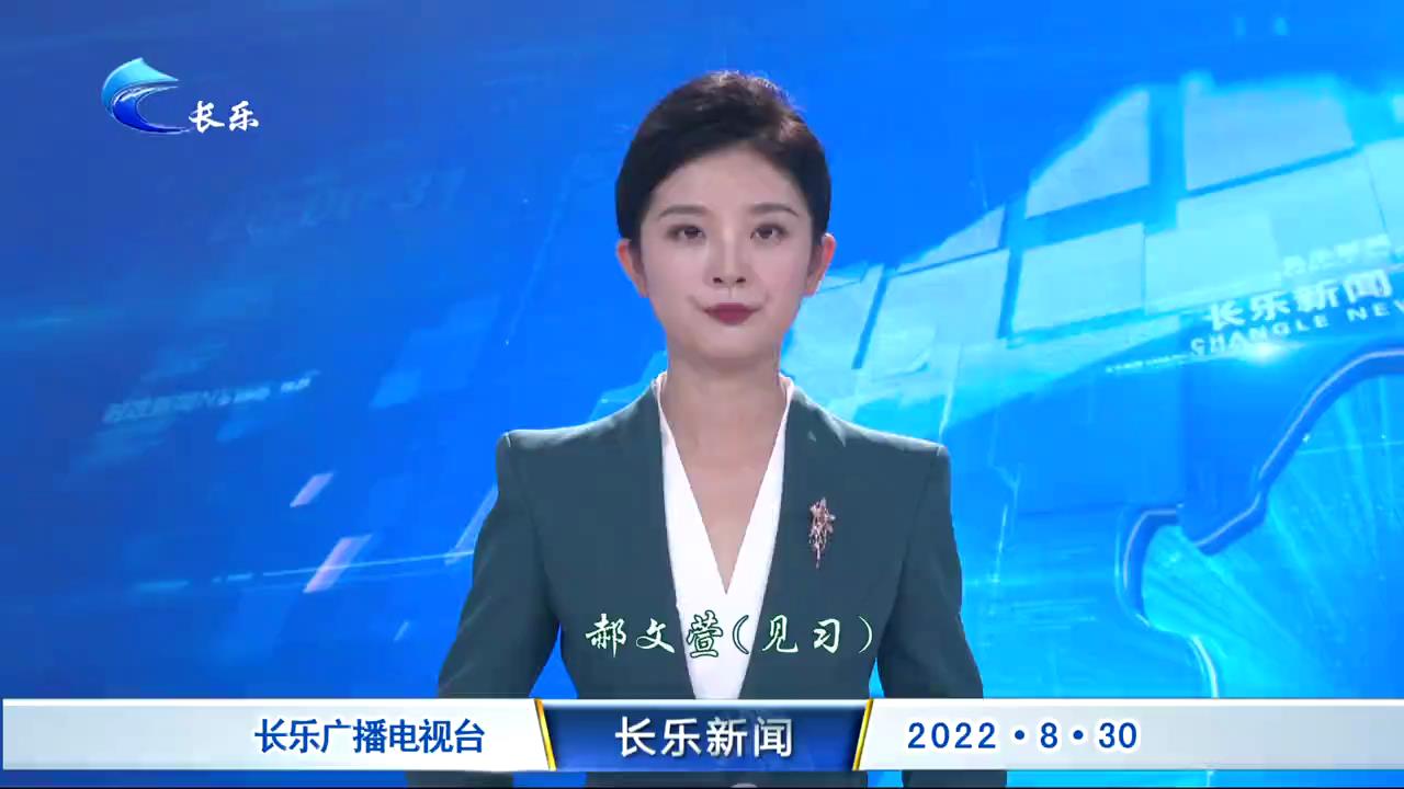 长乐新闻20220830