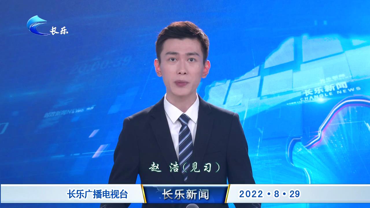 长乐新闻20220829