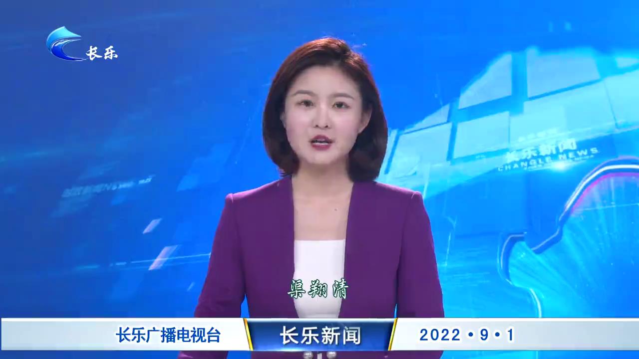 长乐新闻20220901