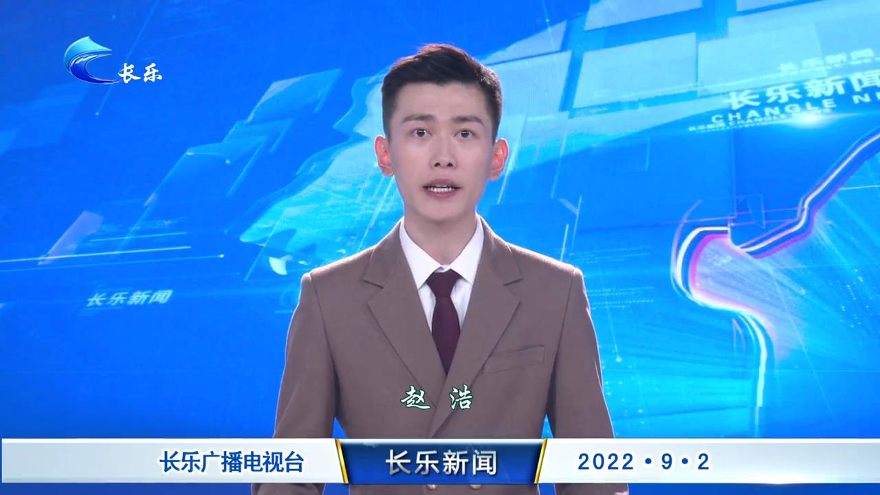 长乐新闻20220902