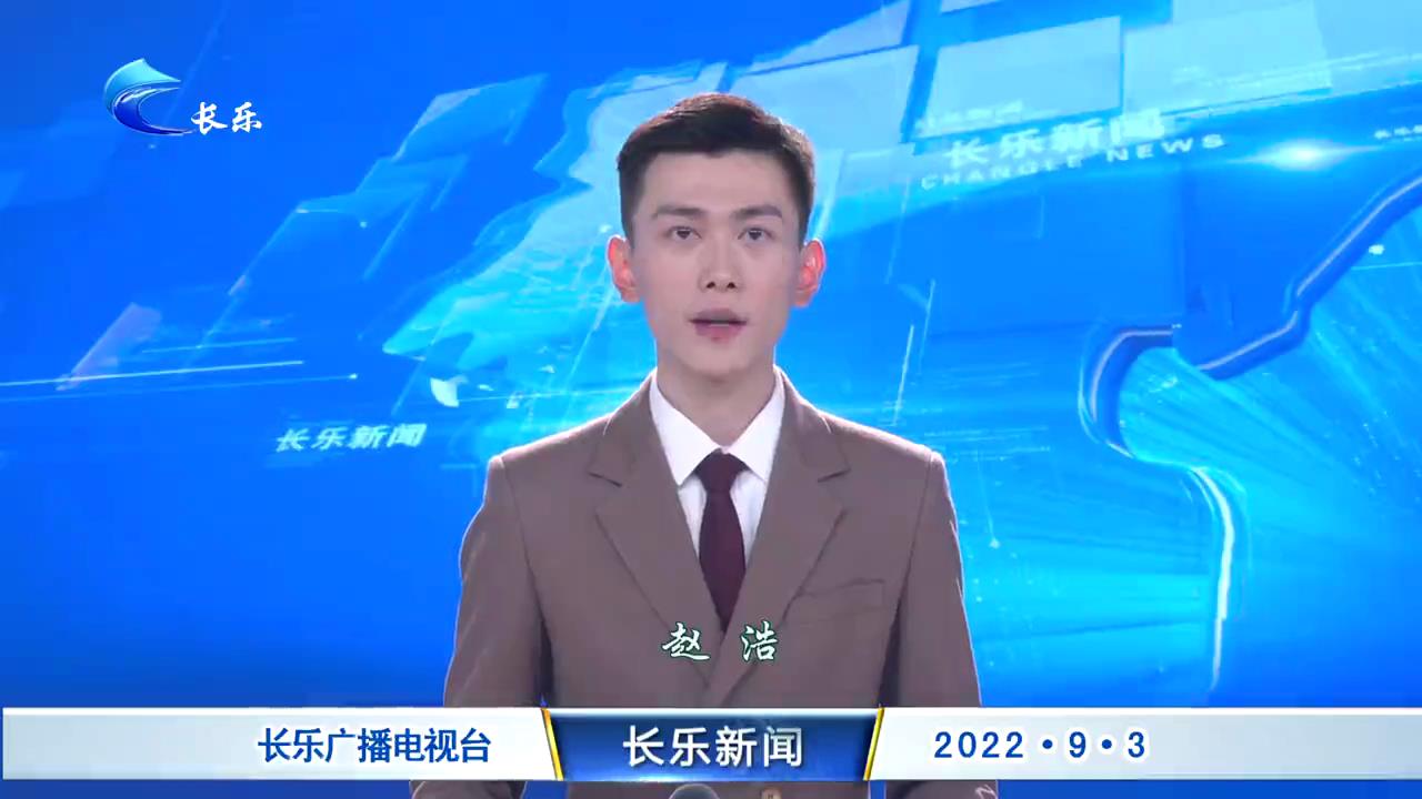 长乐新闻20220903