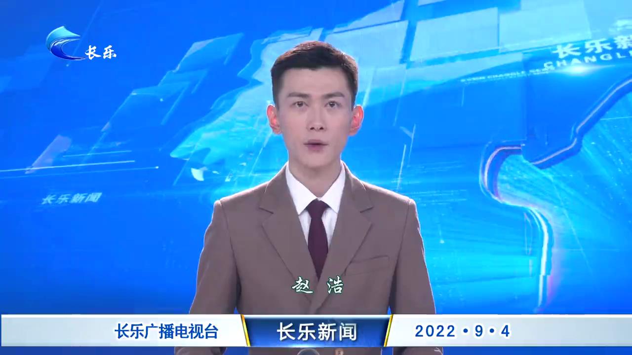 长乐新闻20220904