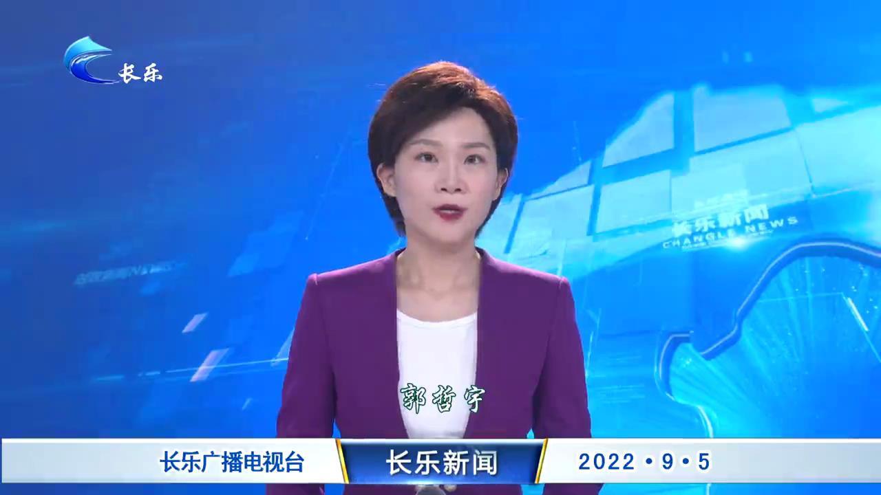 长乐新闻20220905