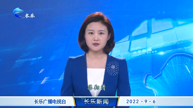 长乐新闻20220906