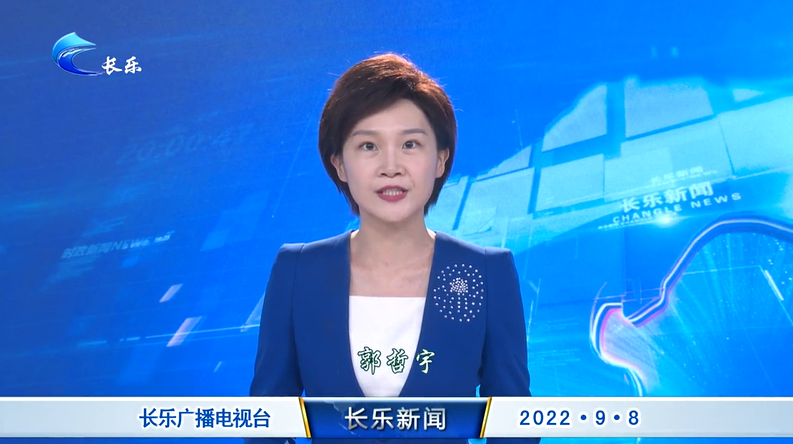 长乐新闻20220908