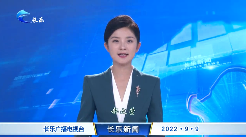 长乐新闻20220909